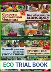 Серия "Все про дачу" в 10 книгах