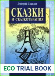 Сказки и сказкотерапия, а еще Лунные дорожки, или приключения принца Эно