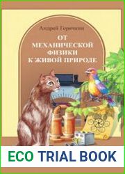 От механической физики к живой природе