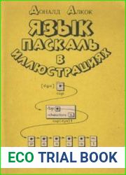 Язык Паскаль в иллюстрациях