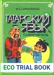 Татарский язык. Самоучитель