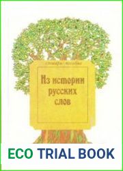 Из истории русских слов. Словарь-пособие