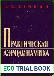 Практическая аэродинамика