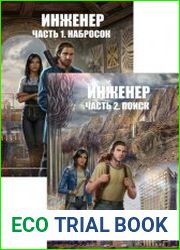 Инженер. Цикл из 8 книг