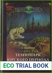 Технопарк юрского периода. Загадки эволюции