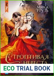 Строптивая невеста