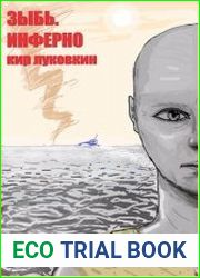 Зыбь. Инферно