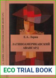 Латиноамериканский авангард