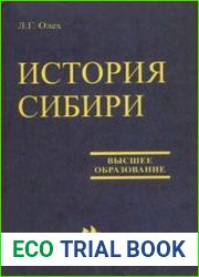 История Сибири