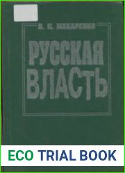 Русская власть (теоретико-социологические проблемы)