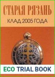 Старая Рязань. Клад 2005 года