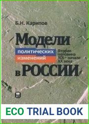 Модели политических изменений в России. Вторая половина XIX-начала XX века