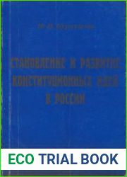 Становление и развитие конституционных идей в России