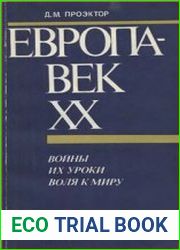 Европа - век XX. Войны. Их уроки. Воля к миру