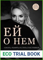 Ей о нем. Узнать, понять и стать счастливой