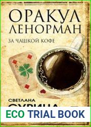 Оракул Ленорман за чашкой кофе
