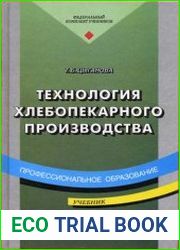 Технология хлебопекарного производства