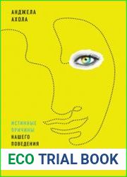 Скрытые мотивы. Истинные причины нашего поведения
