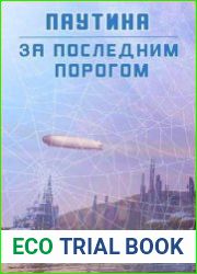 За последним порогом. Паутина