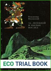 За легендой и былью вослед