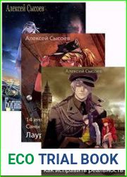 14 инкарнаций Саны Серебряковой. Цикл из 3 книг