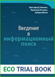 Введение в информационный поиск