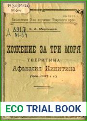 Хожение за три моря тверитина Афанасия Никитина (1466-1472 гг.)
