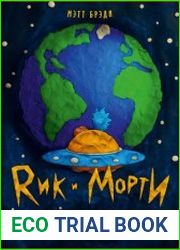 Рик и Морти. Путеводитель по самому гениальному мультфильму всех галактик