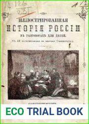 Иллюстрированная история России в разговорах для детей