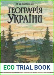Географія України. У 2-х кн