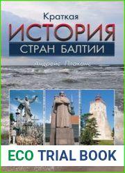 Краткая история стран Балтии