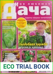 Моя любимая дача №5 2019