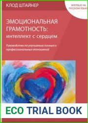 Эмоциональная грамотность интеллект с сердцем