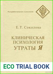 Клиническая психология утраты Я