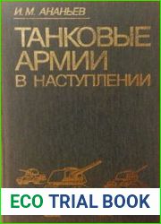 Танковые армии в наступлении по опыту Великой Отечественной войны 1941-1945 гг.