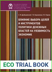 Влияние выбора целей и инструментов политики денежных властей на уязвимость экономик