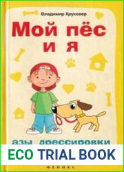 Мой пес и я. Азы дрессировки и не только