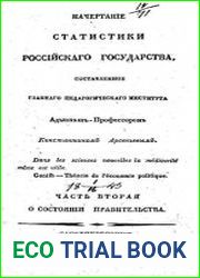 Начертание статистики Российскаго государства. Константином Арсеньевым О состоянии правительства том 2