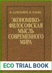Экономико-философская мысль современного мира