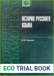 на обложке История русского языка