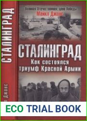Сталинград. Как состоялся триумф Красной Армии