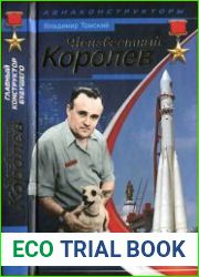 Неизвестный Королёв