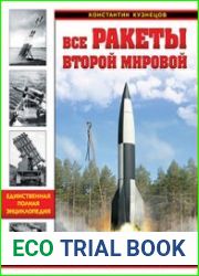 Все ракеты Второй Мировой