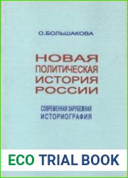 Новая политическая история России Современная зарубежная историография. Аналитический обзор