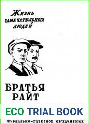 Братья Райт