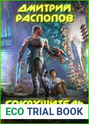 Сокрушитель Богов. Цикл из 3 книг