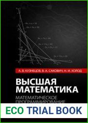 Высшая математика Математическое программирование