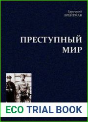 Преступный мир