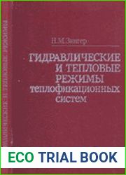 Гидравлические и тепловые режимы теплофикационных систем