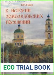 К истории Домодедовских поселений